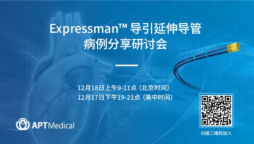 Expressman™ 导引延伸导管病例分享研讨会